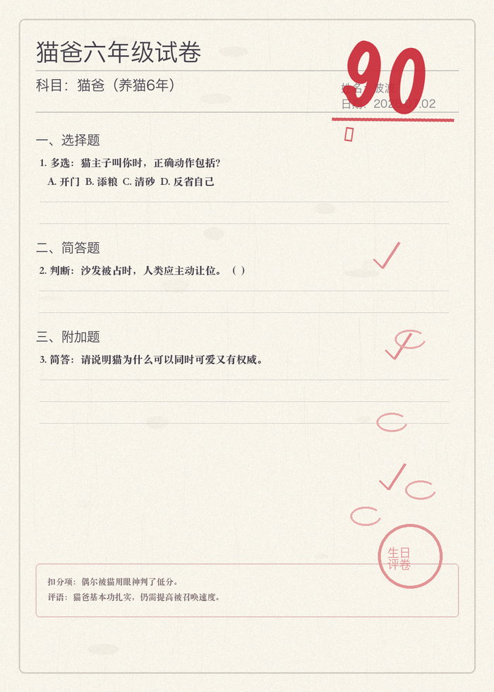 猫爸六年级试卷，科目猫爸（养猫6年），红笔分数 90 分