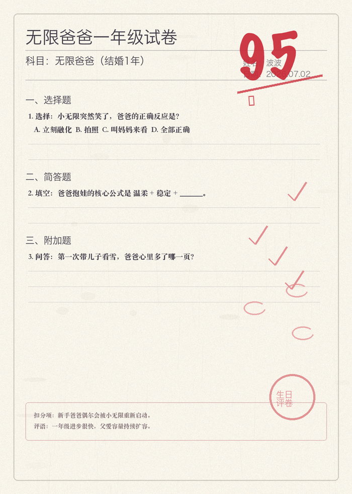 无限爸爸一年级试卷，科目无限爸爸（结婚1年），红笔分数 95 分