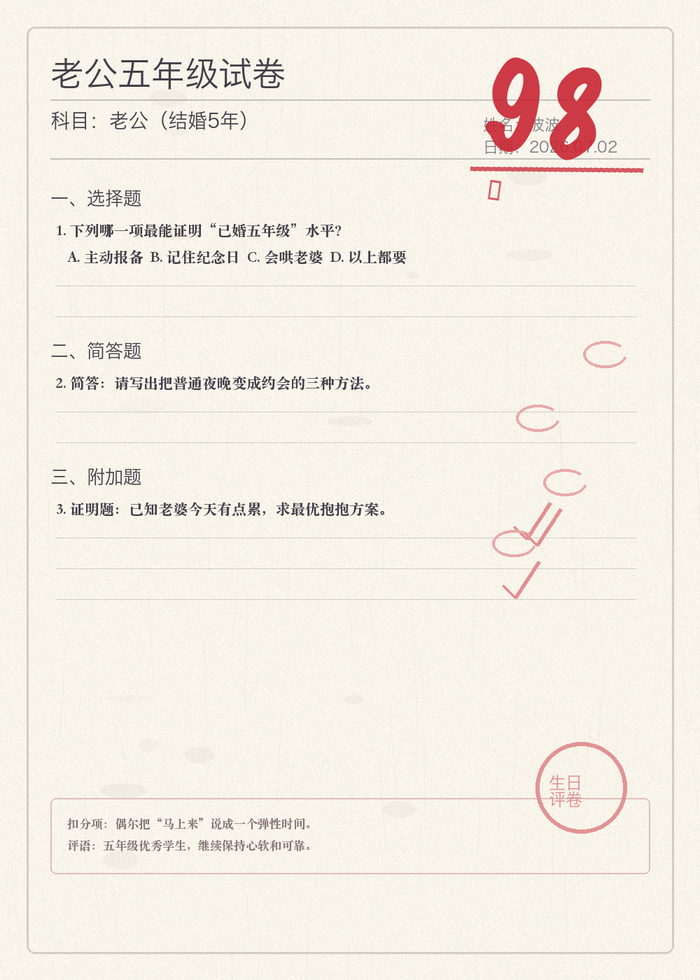 老公五年级试卷，科目老公（结婚5年），红笔分数 98 分