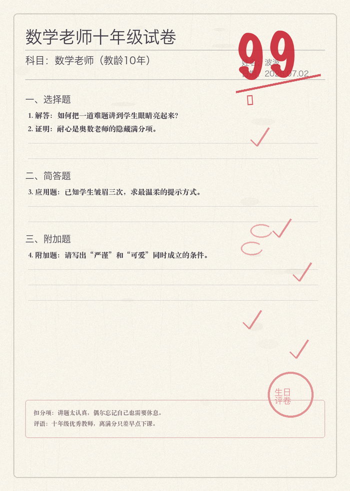 数学老师十年级试卷，科目数学老师（教龄10年），红笔分数 99 分